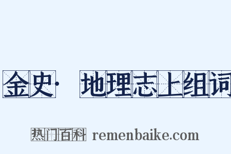 金史·地理志上组词是什么意思的图片